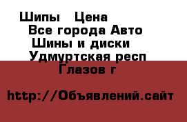 235 65 17 Gislaved Nord Frost5. Шипы › Цена ­ 15 000 - Все города Авто » Шины и диски   . Удмуртская респ.,Глазов г.